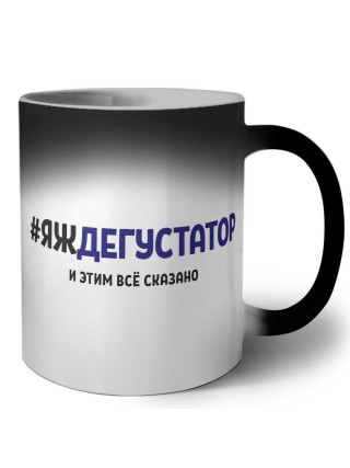 #ЯЖДЕГУСТАТОР и этим всё сказано