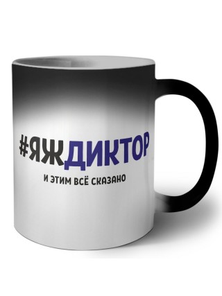 #ЯЖДИКТОР и этим всё сказано