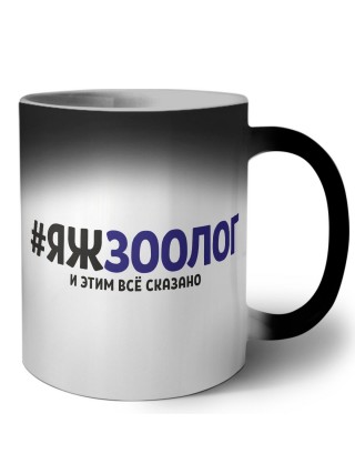 #ЯЖЗООЛОГ и этим всё сказано