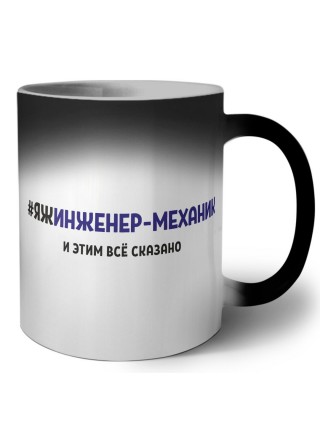 #ЯЖИНЖЕНЕР-МЕХАНИК и этим всё сказано
