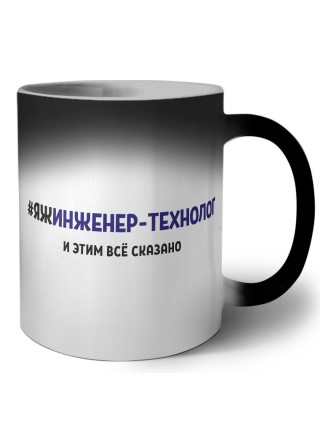 #ЯЖИНЖЕНЕР-ТЕХНОЛОГ и этим всё сказано