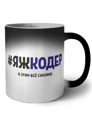 #ЯЖКОДЕР и этим всё сказано