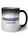 #ЯЖКОНЕВОД и этим всё сказано