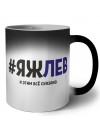 #ЯЖЛЕВ и этим всё сказано