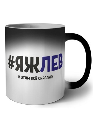 #ЯЖЛЕВ и этим всё сказано