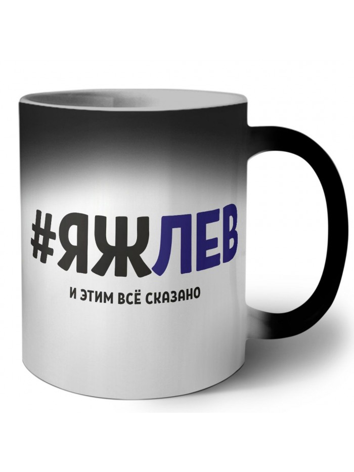 #ЯЖЛЕВ и этим всё сказано
