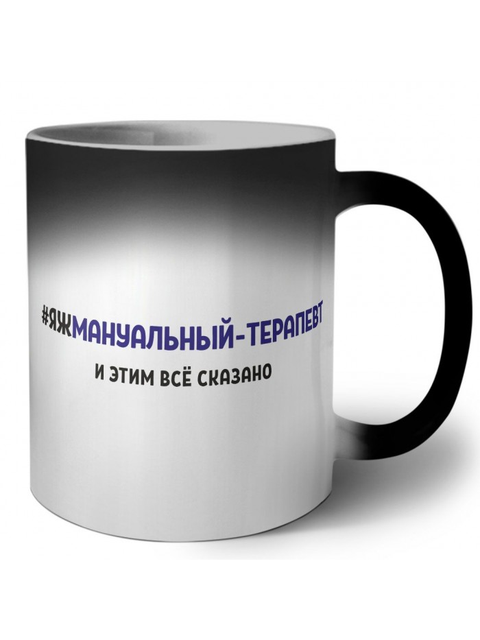 #ЯЖМАНУАЛЬНЫй ТЕРАПЕВТ и этим всё сказано