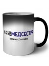 #ЯЖМЕДСЕСТРА и этим всё сказано