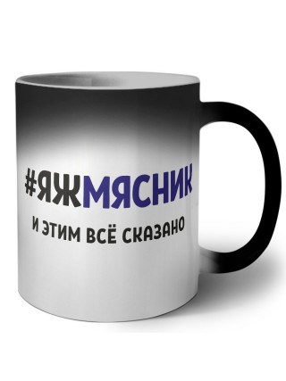 #ЯЖМЯСНИК и этим всё сказано