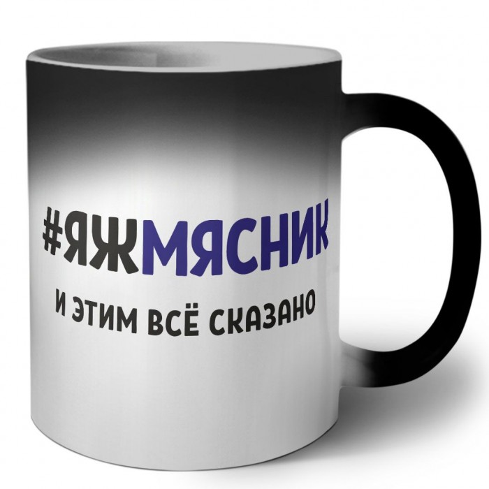 #ЯЖМЯСНИК и этим всё сказано