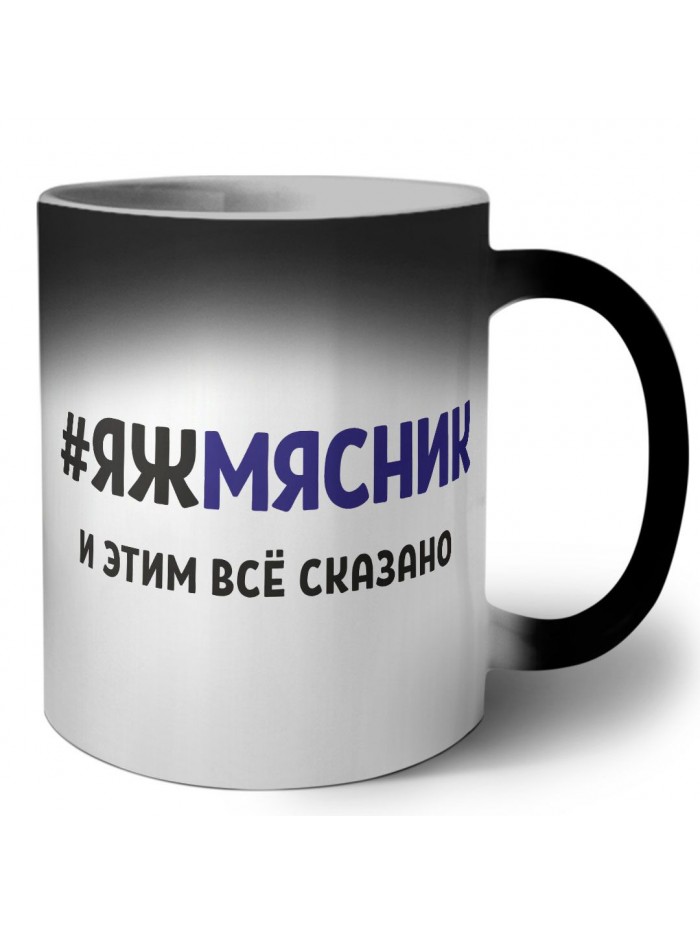 #ЯЖМЯСНИК и этим всё сказано