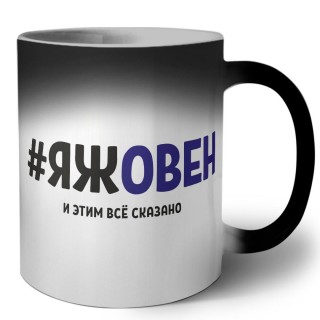 #ЯЖОВЕН и этим всё сказано