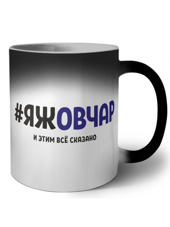 #ЯЖОВЧАР и этим всё сказано