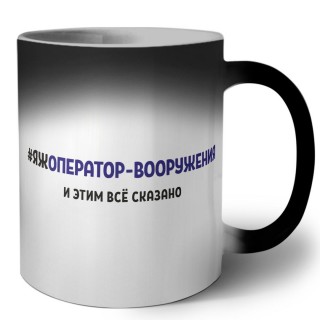 #ЯЖОПЕРАТОР-ВООРУЖЕНИЯ и этим всё сказано