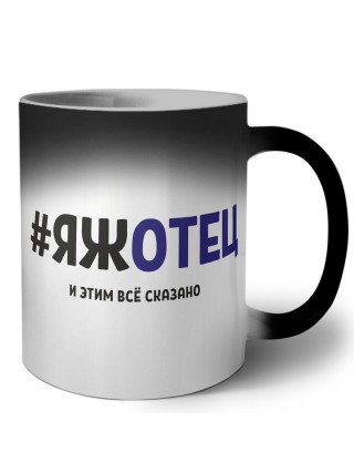 #ЯЖОТЕЦ и этим всё сказано