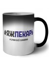 #ЯЖПЕКАРЬ и этим всё сказано