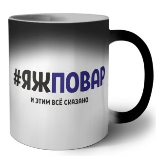 #ЯЖПОВАР и этим всё сказано