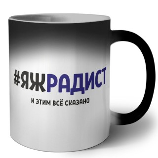 #ЯЖРАДИСТ и этим всё сказано