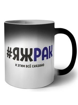 #ЯЖРАК и этим всё сказано
