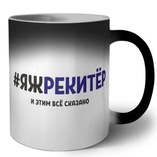 #ЯЖРЕКИТЁР и этим всё сказано