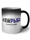 #ЯЖРЫБА и этим всё сказано