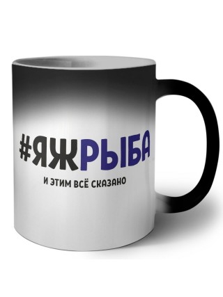 #ЯЖРЫБА и этим всё сказано
