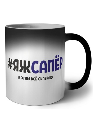 #ЯЖСАПЁР и этим всё сказано