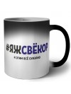 #ЯЖСВЁКОР и этим всё сказано