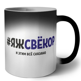 #ЯЖСВЁКОР и этим всё сказано