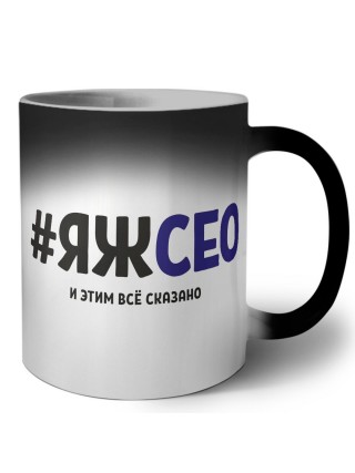 #ЯЖСЕО и этим всё сказано