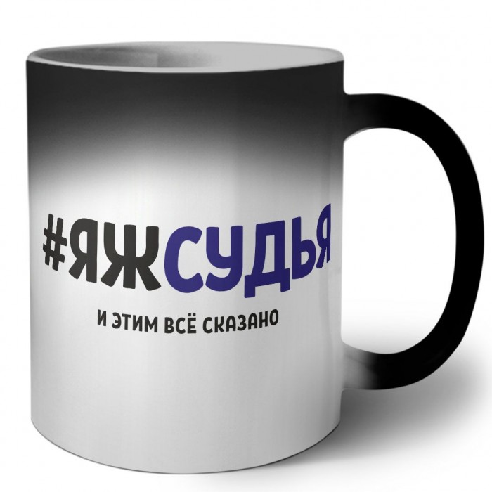 #ЯЖСУДЬЯ и этим всё сказано