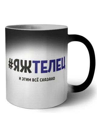 #ЯЖТЕЛЕЦ и этим всё сказано