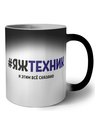 #ЯЖТЕХНИК и этим всё сказано