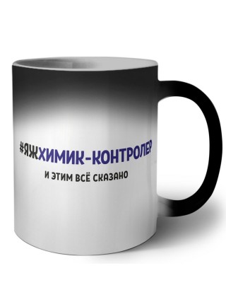 #ЯЖХИМИК-КОНТРОЛЕР и этим всё сказано
