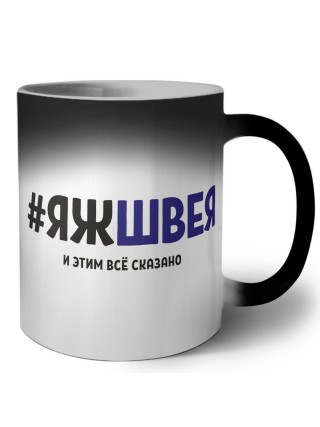 #ЯЖШВЕЯ и этим всё сказано