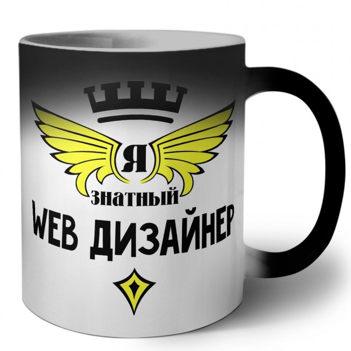 Я знатный web дизайнер