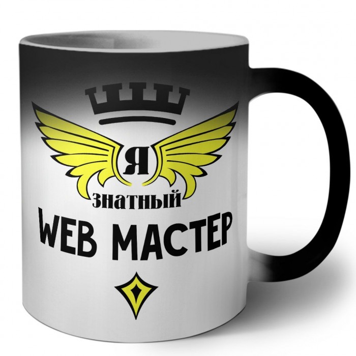 Я знатный web мастер