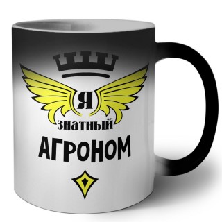 Я знатный агроном