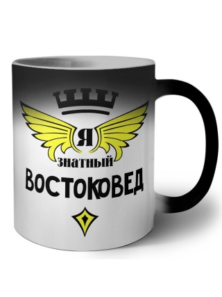 Я знатный востоковед