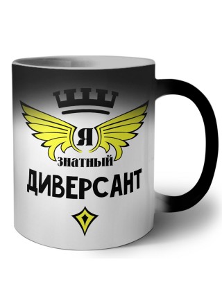Я знатный диверсант