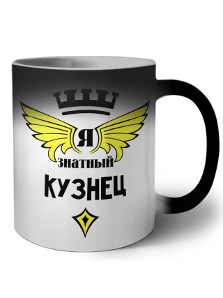 Я знатный кузнец