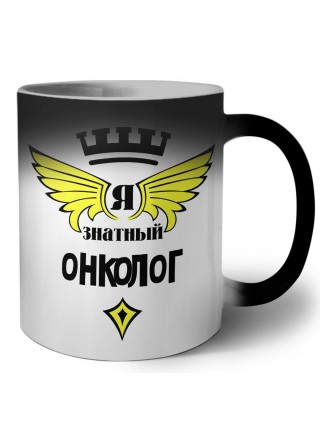 Я знатный онколог