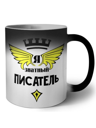 Я знатный писатель