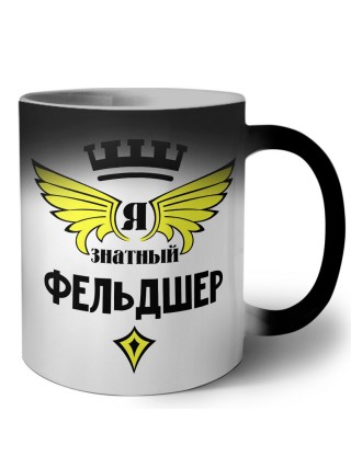 Я знатный фельдшер
