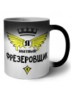 Я знатный фрезеровщик