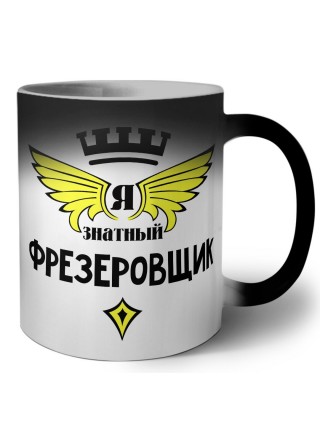 Я знатный фрезеровщик