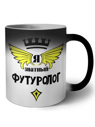 Я знатный футуролог