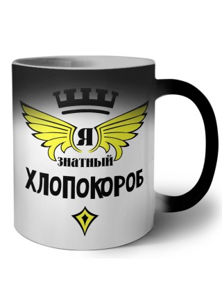 Я знатный хлопокороб