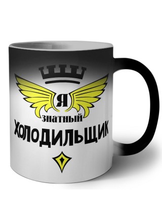 Я знатный холодильщик