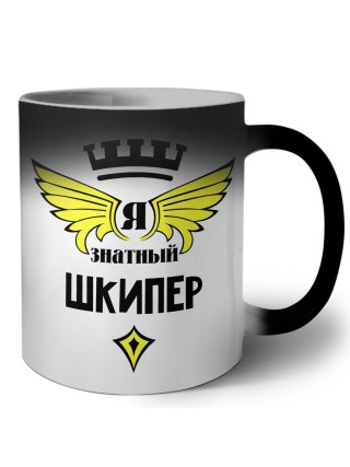 Я знатный шкипер